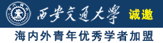 大屁股美女操大屄诚邀海内外青年优秀学者加盟西安交通大学