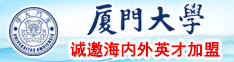 东欧男人猛插女人下部爽歪歪视频大片厦门大学诚邀海内外英才加盟