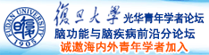 操欧美大骚穴诚邀海内外青年学者加入|复旦大学光华青年学者论坛—脑功能与脑疾病前沿分论坛