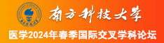女人的逼无遮挡网站南方科技大学医学2024年春季国际交叉学科论坛